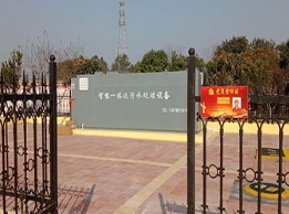 生活污水处理